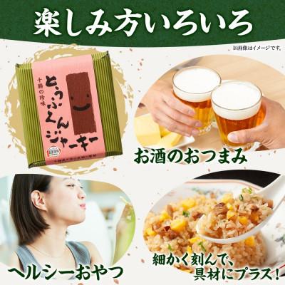 ふるさと納税 帯広市 豆腐の燻製 とうふくんジャーキー 100g×3パック 燻製おつまみ 桜チップ 北海道 帯広市 |  | 02