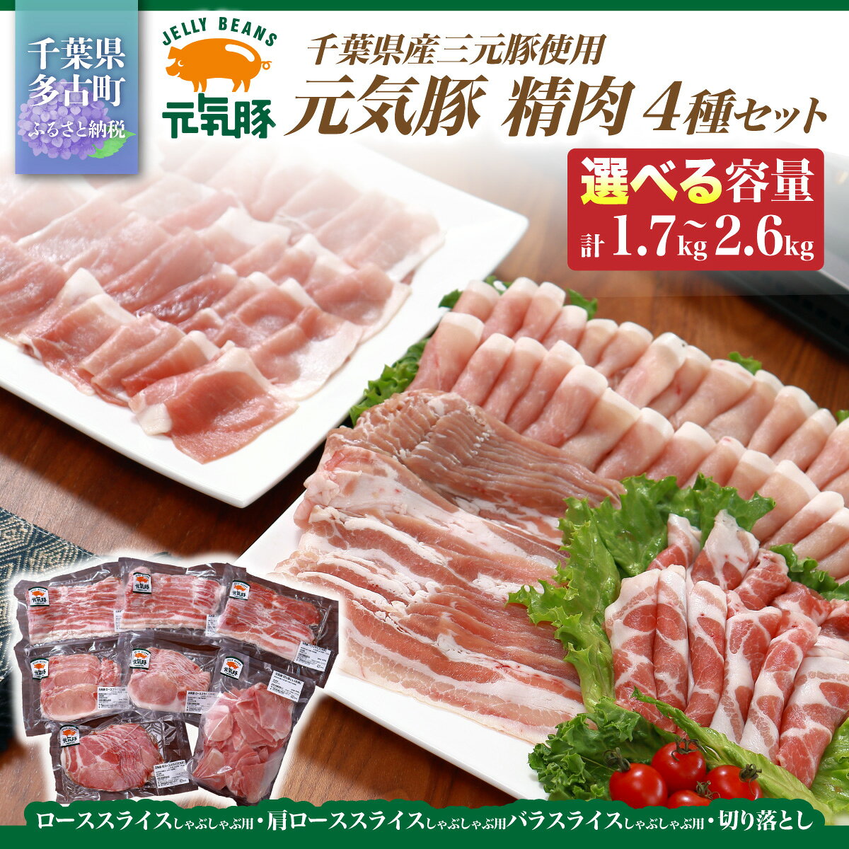 【ふるさと納税】千葉県産豚肉　元気豚 精肉4種セット 選べる容量 1.7kg／2.6kg【配送不可地域：離島・沖縄県】ふるさと納税 豚肉 元気豚 精肉セット 精肉4種セット 大容量 冷凍 千葉県産 多古町【1301354】TAKB022