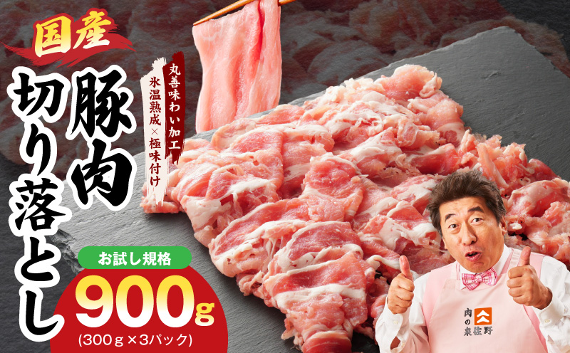 【お試し】国産 豚肉 切り落とし 900g【スピード発送 氷温熟成×極味付け 小分け 300g×3P ぶたにく 普段使い 野菜炒め 大阪 泉佐野 大阪府 泉佐野市】