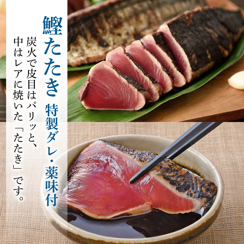 土佐料理司 一本釣り とろ鰹の刺身・鰹たたきセット