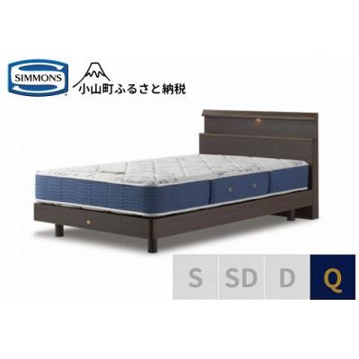 ふるさと納税 小山町 シモンズ/クィーンベッドBSシェルフスリムSTBSゴールデンバリューAB2111Aダーク