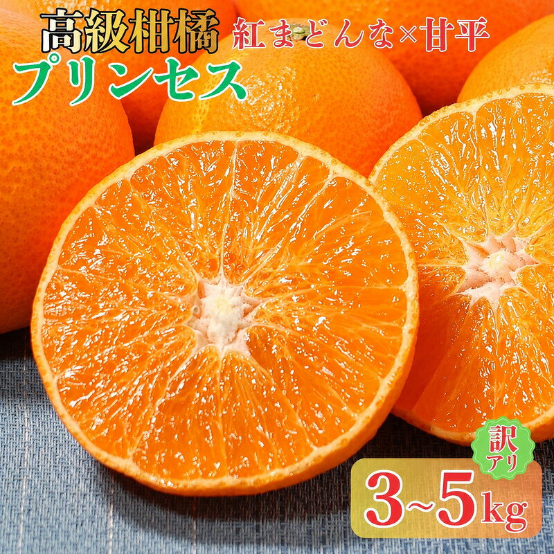 【ふるさと納税】 先行予約 訳あり プリンセス 愛果48号 3kg～5kg みかん 紅プリンセス 高級 人気 ブランド 柑橘 果物 紅まどんな 甘平 サイズミックス おいしい お取り寄せ 産地直送 農家直送 国産 特産品 愛媛県 愛南町 清水農園