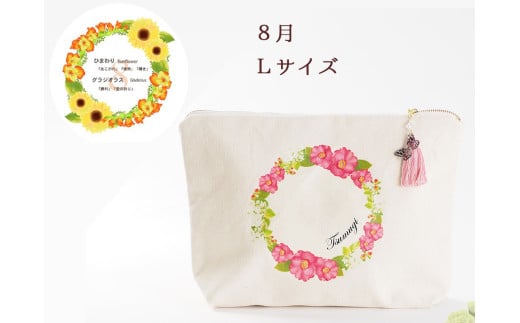 8月【名入れオーダー】ブルミア　誕生花が咲き続けるポーチ　Lサイズ　チャーム付き