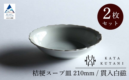 【 KATA KUTANI 】 桔梗スープ皿 210mm / 貫入白磁（2枚セット）九谷焼 11-02