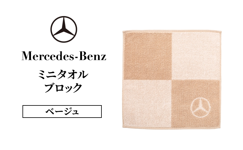 
            ミニタオル ブロック ベージュ メルセデス ベンツ メルセデス・ベンツ Mercedes-Benz [№5346-2099]
          