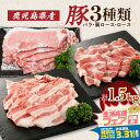 【ふるさと納税】【 期間限定 特別価格 】 鹿児島県産豚 3種類 1.5kg バラ 肩ロース ロース 送料無料 鹿児島市 九州 お取り寄せ 特産品 お土産 贈り物 プレゼント ギフト 肉 肉汁 豚肉 おかず 晩御飯 甘い 美味しい ロースしゃぶ 豚バラ スライス 生姜焼き しゃぶしゃぶ