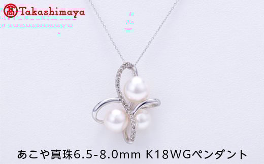 
【髙島屋選定品】世古真珠　あこや真珠6.5-8.0mm K18WGペンダント（TA-1590）
