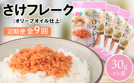 【定期便：全9回】さけフレーク（オリーブオイル仕上）30g×4袋【04006501】