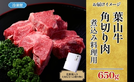 冨士屋牛肉店 葉山牛 角切り肉 煮込み料理用 650g 黒毛和牛 湘南のブランド 和牛 牛 お肉 肉 煮込み 煮込み料理 スネ ネック 肩肉 ビーフシチュー 赤ワイン煮 ポトフ 角切り煮込み 煮物 ビ