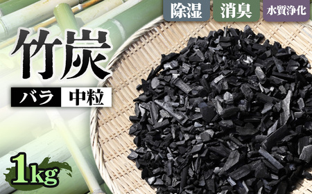 竹炭 中粒バラ 1kg ／ 中粒 バラ 消臭対策 調湿 空気ケア 水まろやか 水槽 土壌改良 園芸 ガーデニング エコ素材 ナチュラル生活 冷蔵庫 靴箱 大阪府 No.187-01