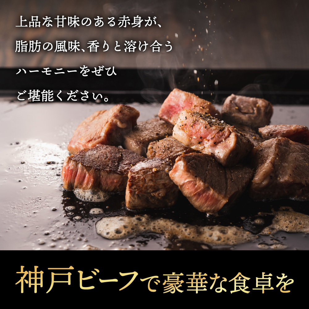 030OT01N.神戸ビーフ　不揃いサイコロステーキ　但馬牛・神戸ビーフ_イメージ4