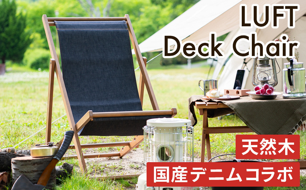 特別寄附額 LUFT Deck Chair -デニム- アウトドア 新生活 木製 一人暮らし 買い替え インテリア おしゃれ 防災 市場家具 いちば イチバ ICHIBA koti 家具 椅子 チェア 木材 デニム素材 日用品  改定前