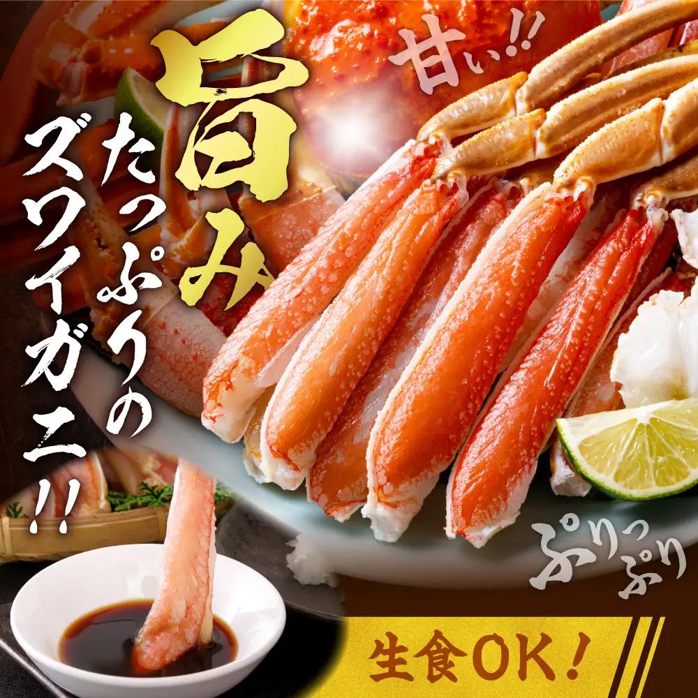 生ズワイガニ（カット済み）　1.4kg以上（約700g×2パック）お刺身OK ｜ズワイガニ かに カニ 蟹 ポーション 丸中しれとこ食品 北海道 斜里町