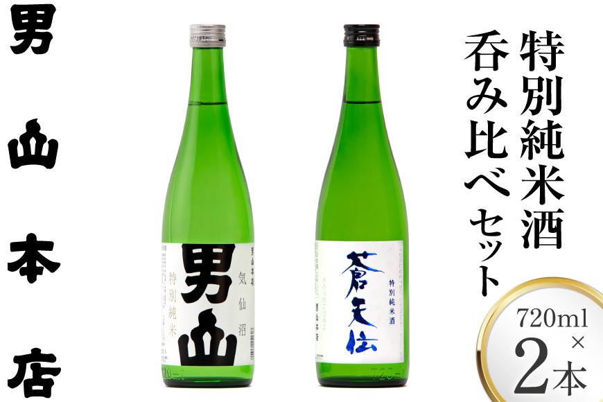 
                  父の日 特別純米酒 「蒼天伝＆気仙沼男山」呑み比べセット 各720ml [男山本店 宮城県 気仙沼市] 日本酒 酒 お酒 中口 辛口 飲み比べ セット
                