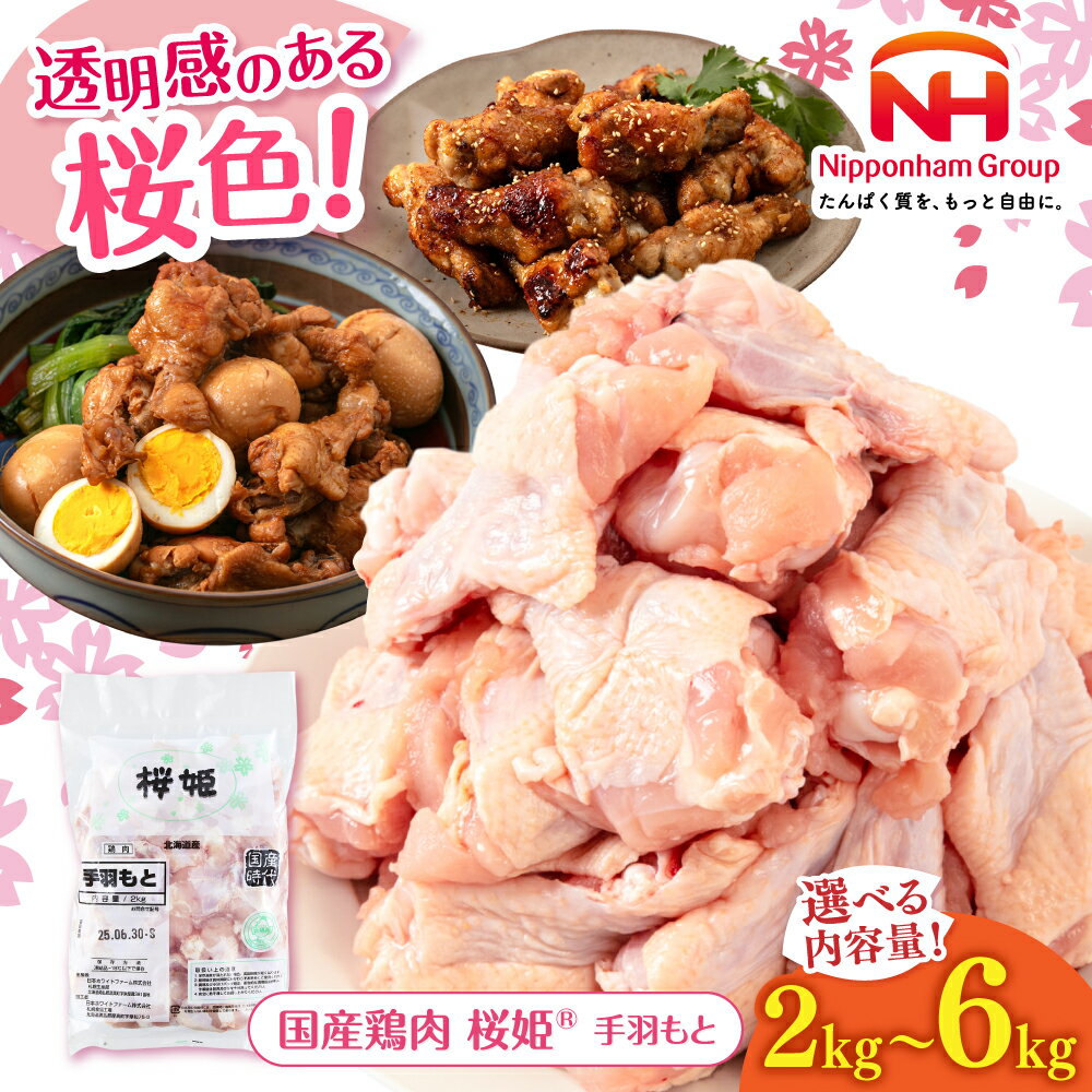 【ふるさと納税】桜姫 手羽もと 2〜6kg お届け内容・回数が選べる！ 《厚真町》【東日本フード株式会社】 桜姫 国産鶏肉 鶏肉 鶏 とり肉 手羽もと 冷凍 北海道 定期便 [AXBM106]