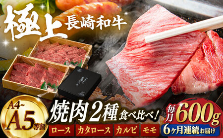 【6回定期便】【限定生産】特選 焼肉 2種盛り 長崎和牛 出島ばらいろ ロース カルビ カタロース モモ（600g/回）【肉のマルシン】 [FG36] 肉 牛肉 焼き肉 赤身 バーベキュー BBQ 定期便