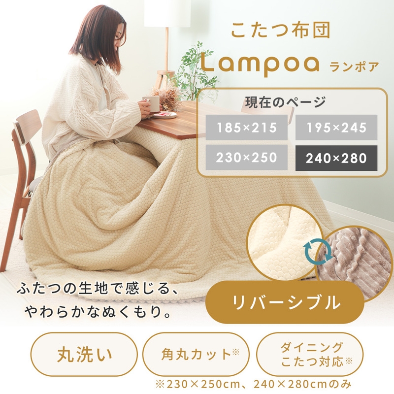 
                  リバーシブルこたつ布団 Lampoa(ランポア) 240×280
                