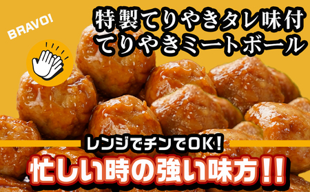 てりやきミートボール!2.1kg!真空小分けパック!_AA-3309_(都城市) 国産鶏肉 ミートボール 特製てりやきタレ味付 お弁当 おかず 備蓄用 サッと 調理済み 簡単時短調理！ 真空・小分け包