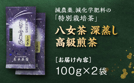 【奥八女星野村】八女茶 高級煎茶 深蒸し茶 100g×2袋＜株式会社ビーキューブ＞那珂川市 緑茶 お茶 茶葉 煎茶[GED025]