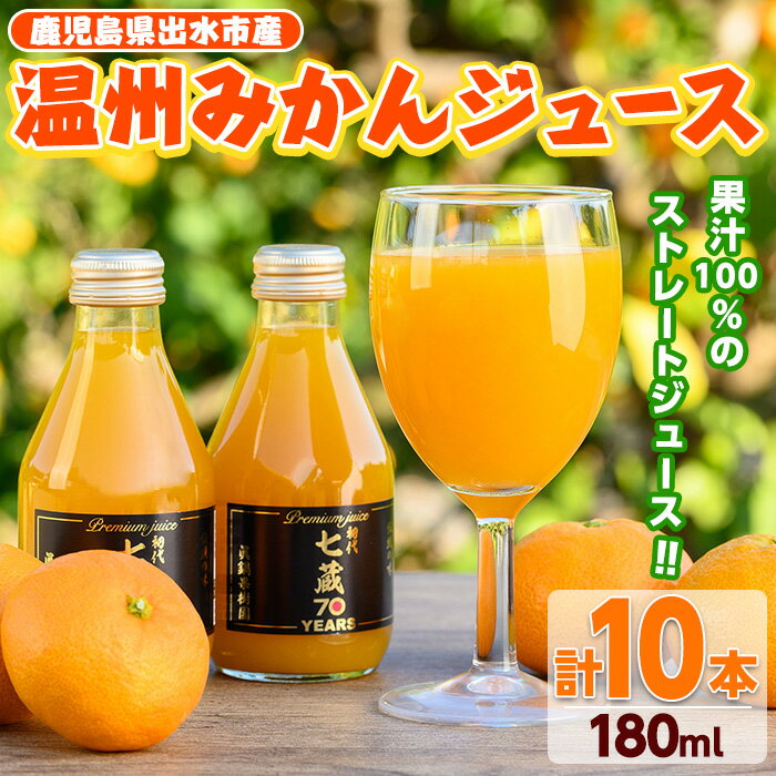 【ふるさと納税】≪数量限定≫温州みかんジュース(計10本) 国産 ミカン 蜜柑 みかん 温州みかん 柑橘 果汁100% ストレート 果物 くだもの フルーツ ジュース【眞鍋果樹園】
