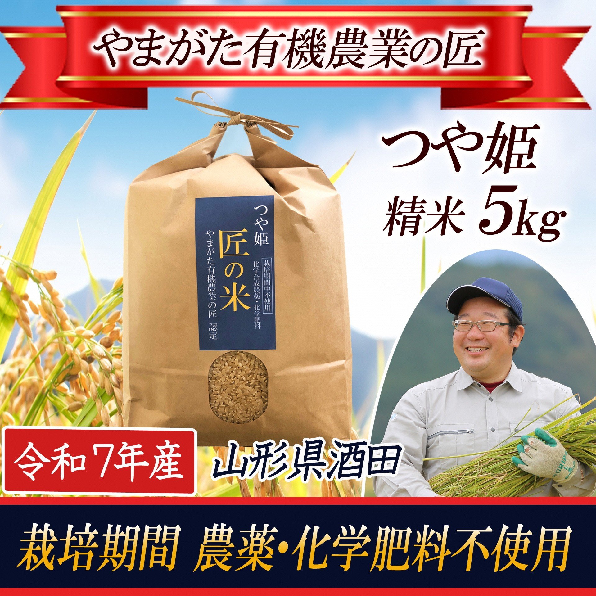 
            令和7年産【精米】つや姫5kg　〔やまがた有機農業の匠〕 HA SC0618
          