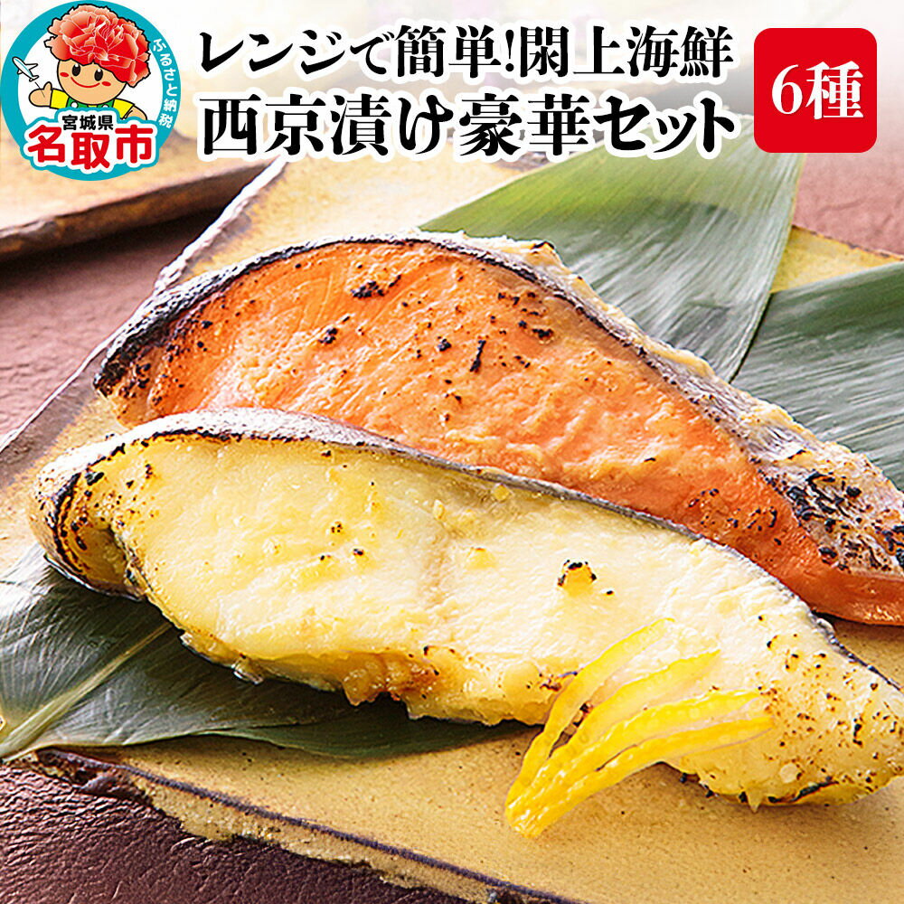 【ふるさと納税】レンジで簡単！閖上海鮮西京漬け豪華セット 6種 (銀たら 銀鮭 目鯛 ぶり さわら 金目鯛) [レンジで温めるだけ 調理簡単]