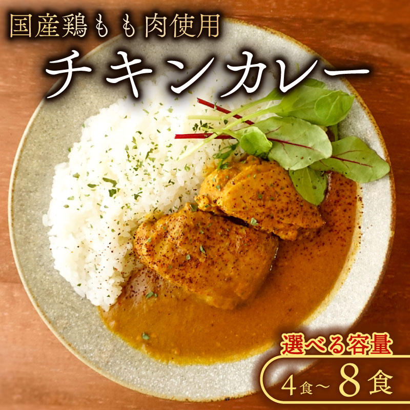 【ふるさと納税】 チキンカレー 選べる 4～8食 入り カレー チキンカレー 冷凍カレー チキン 鶏肉 もも肉 鶏もも肉 国産若鶏 国産鶏もも肉 鶏もも 国産鶏 若鶏 国産 冷凍食品 冷凍 厳選 スパイス こだわり 簡単調理 4食 8食 家庭用 贈答 ギフト プレゼント 千葉県 旭市