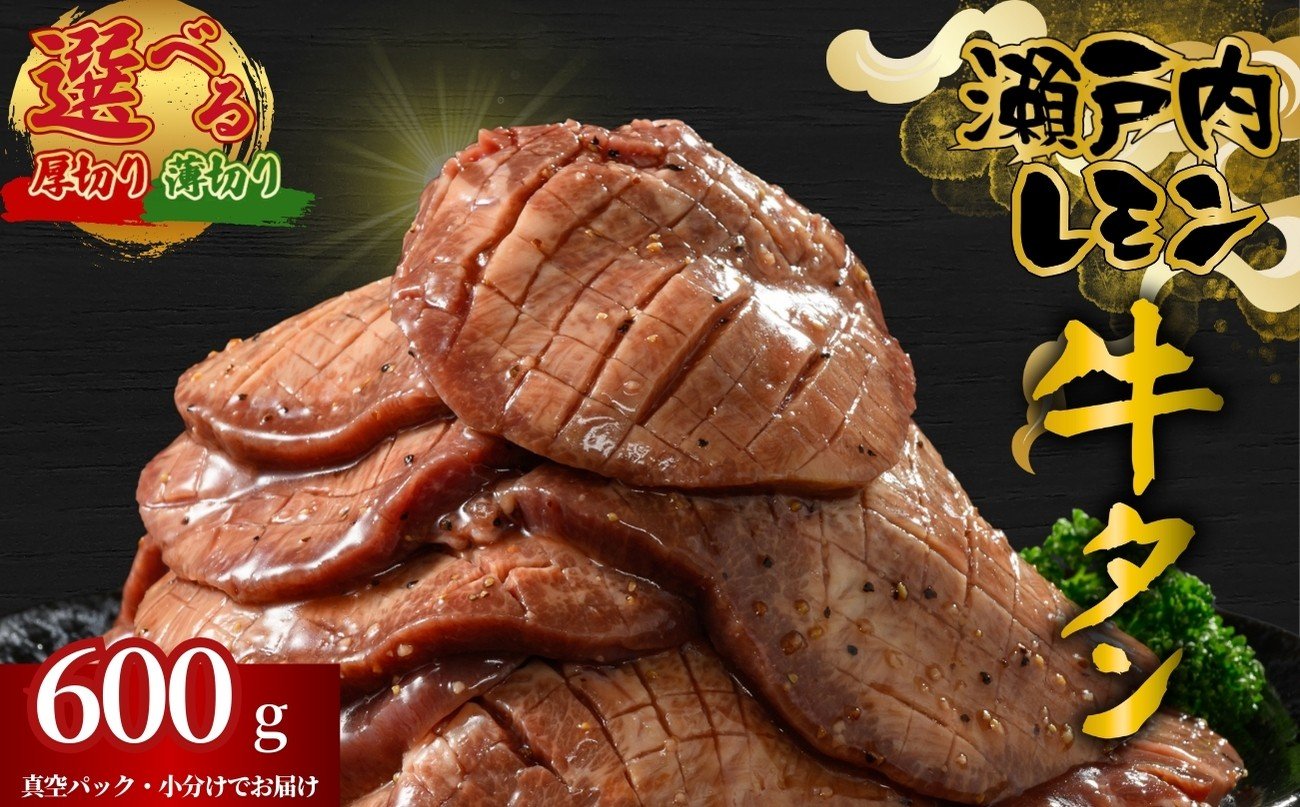 
            【厚さが選べる】牛タン 瀬戸内レモン特製塩だれ 600g 尾野精肉店の牛タン | 厚切り 薄切り 牛肉 牛タン 牛たん 訳あり 味付き サイズ不揃い 焼肉 BBQ 数量限定 真空パック 小分け 冷凍 広島県 竹原市
          