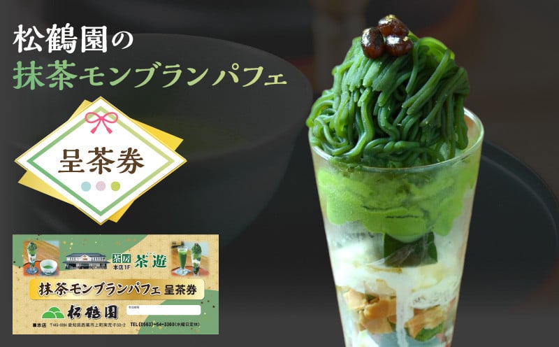 
            抹茶モンブランパフェ呈茶券・S087
          