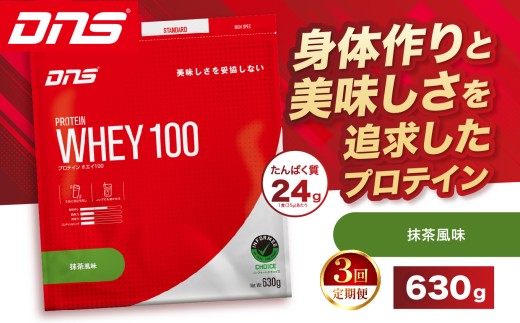 【定期便3回】DNS プロテインホエイ 100 抹茶 風味 630g |  プロテイン ホエイプロテイン 抹茶 グリーンティー 人気 高たんぱく ダイエット 置き換え 栃木県 送料無料