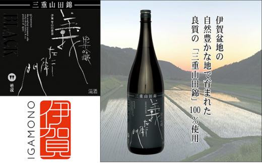 
BLACK 三重山田錦 純米吟醸 義左衛門 1800ml
