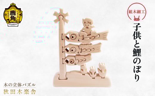秋田木楽舎 組木細工「子供と鯉のぼり」【木楽舎】 木 木育 パズル おもちゃ 子供 玩具 組み立て 立体 インテリア お祝い 節句 プレゼント 贈り物 ギフト 贈答 秋田県 秋田 あきた 木楽舎 鹿角市 鹿角 かづの
