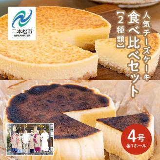 風花の人気チーズケーキ食べ比べセット(風花のチーズケーキ4号・バスクチーズケーキ4号)【チーズケーキ工房風花】