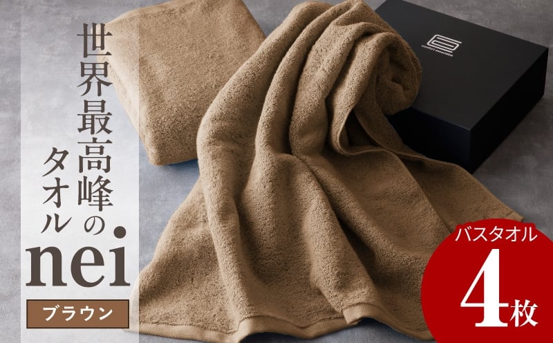
                  【チョイス限定】世界最高峰のタオル nei バスタオル 4枚（ブラウン）【ホテル仕様 上質 厚手 吸水性 たおる ギフト 国産】
                