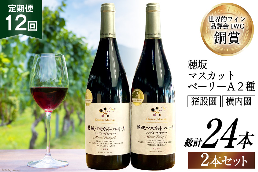 定期便 ワイン セット 穂坂マスカット・ベーリーＡ シングル・ヴィンヤード 750ml×2種×12回 酒 ワイン 赤ワイン / シャトー・メルシャン 勝沼ワイナリー / 山梨県 韮崎市 [20743314]