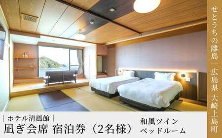 【絶景部門 全国1位】温泉総選挙2024｜大崎上島 清風館の「凪ぎ会席」宿泊券（2名様）和風ツインベッドルーム
