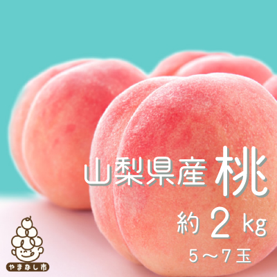 【2027年(来年)発送　先行受付】山梨旬の桃 約2kg(5～7玉)【配送不可地域：離島・沖縄県】