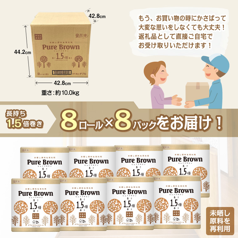 ピュアブラウン無漂白1.5倍長巻きトイレットペーパーダブル8Ｒ8パック無香料 未晒し(1369)
