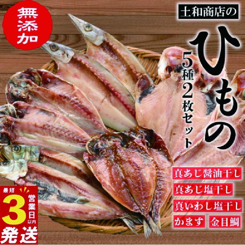 【ふるさと納税】 無添加 干物 2枚 5種 セット 詰め合わせ 冷凍 あじ アジ 鯵 金目鯛 キンメダイ 鰯 いわし カマス かます 3営業日以内 スピード発送 静岡 沼津 コスパ ランキング 人気 美味しい