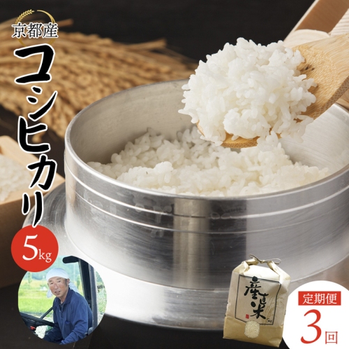 【定期便】 【 令和7年度産 発送 】 コシヒカリ 5kg×3回 15kg ３ヶ月 精米 白米 お米 おこめ ごはん こしひかり ご飯 白飯 京都産 舞鶴産 農家直送