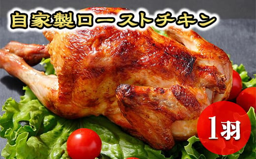 
自家製ローストチキン◆ 鶏肉 鳥肉 とり肉 冷蔵 那須町〔P-185〕
