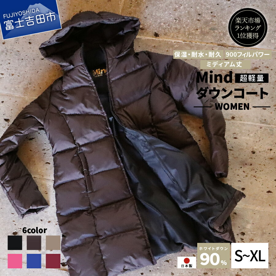 服 ダウンコート アウトドア ファッション 高品質 羽毛 日本製 超軽量 Mind ミディアム丈 全6カラー ダウン レディース スポーツ キャンプ 登山グッズ アウトドア用品 キャンプ用品 プレゼント 女性 上着 防寒 前開き おしゃれ 秋冬