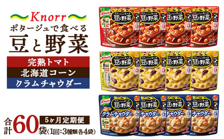 【定期便5ヶ月】クノール ポタージュで食べる豆と野菜 3種類各4袋詰め合わせセット （完熟トマト／北海道コーン／クラムチャウダー） | 味の素 スープ ストック