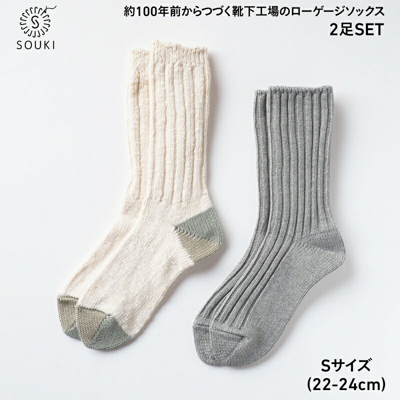 【ふるさと納税】012SOUKI SOCKS Puffy・Woodyソックスセット/Sサイズ / 国産 日本製 靴下 くつした ソックス ローゲージ ふっくら SOUKI 女性 婦人 レディース 22cm 23cm 24cm おしゃれ かわいい オールシーズン