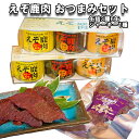 【ふるさと納税】 北海道産 鹿肉 おつまみ セット 缶詰 3種 計6缶 ＆ ジャーキー 1種 味噌 カレー 醤油 風味 えぞ鹿肉 北海道 新ひだか町