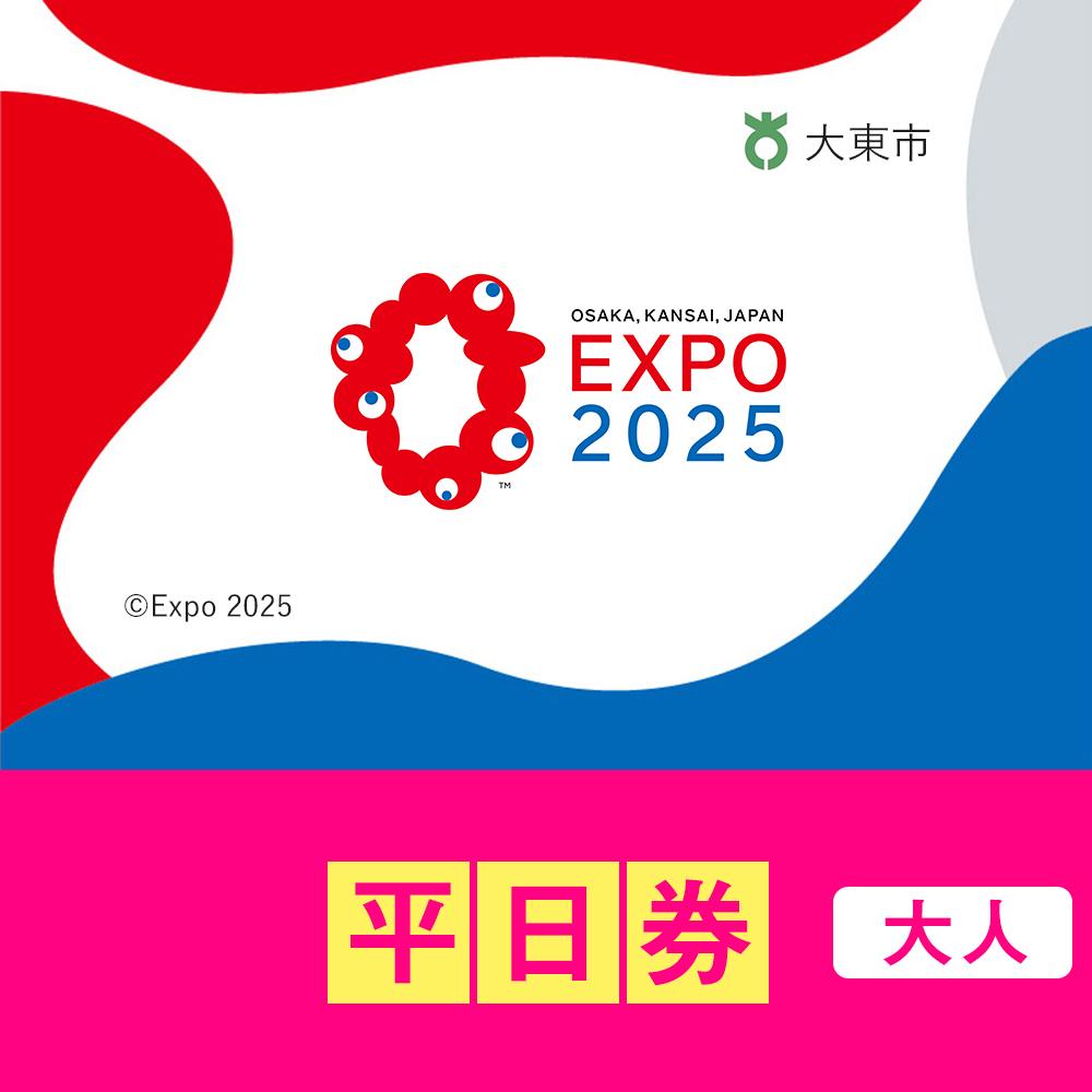 【ふるさと納税】【大東市ふるさと納税】2025年 日本国際博覧会（大阪・関西万博）入場チケット＜平日券／大人＞EXPO 2025 | 万博 夢洲 ミャクミャク OSAKA JAPAN 券 パビリオン イベント 国際交流 旅行 観光 世界文化 未来社会 大阪万博