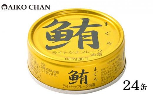 ＜伊藤食品＞AIKO CHAN 金のまぐろ　油漬　24缶◆