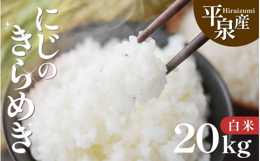 【2027年2月発送】≪令和8年度新米予約≫ 平泉町産 にじのきらめき 白米 20kg / 精米  お米 こめ 岩手 岩手県 平泉町産 お米 白米 精米 ご飯 ブランド米 令和8年産 産地直送 送料無料 コメ こめ おこめ 2026年 岩手県 送料無料 北上川