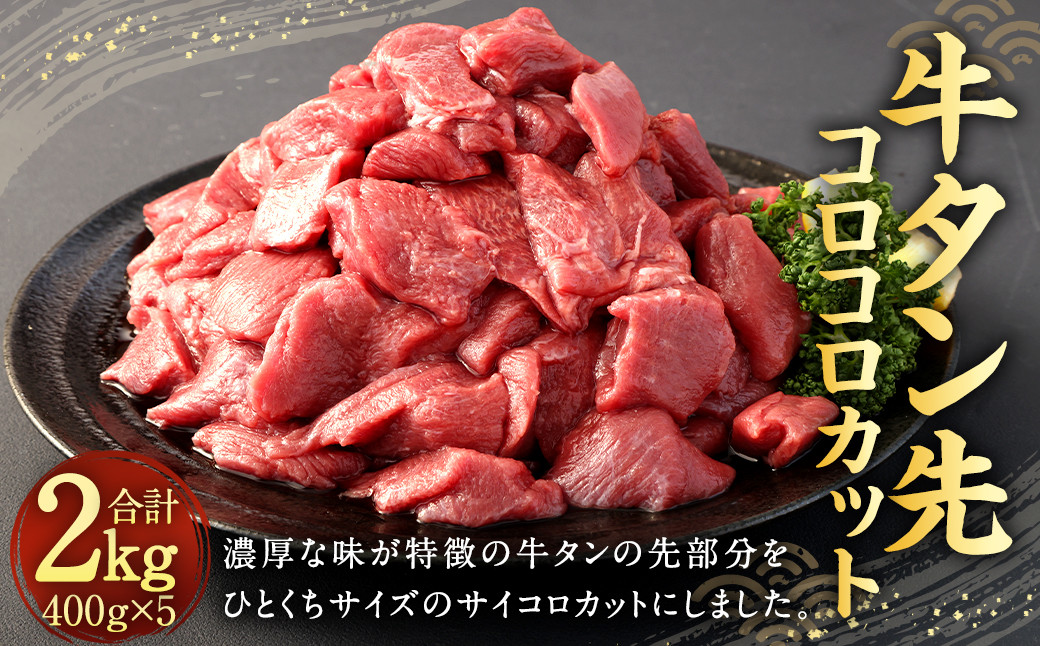 
牛タン 先 コロコロカット 400g × 5P 計 2.0kg 牛肉 タン
