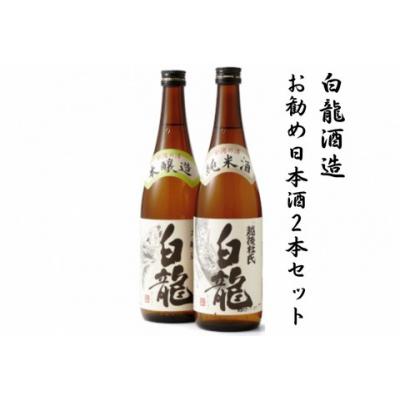 ふるさと納税 阿賀野市 白龍酒造 お勧め日本酒2本セット
